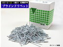 【★エントリーポイント5倍★ 8/11 1:59まで!】ブラインドリベット アルミ スチール リベット長5.7mm 頭径4.8mm 200入 4800-AS-3...
