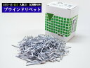 【★エントリーポイント5倍★ 8/11 1:59まで!】ブラインドリベット アルミ スチール リベット長10.2mm 頭径6.4mm 200入 4800-AS-...
