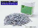 【マラソン期間中エントリーP5倍!6/22 20時〜6/26】ブラインドリベット アルミ スチール リベット長8.9mm 頭径7.9mm 200入 4800-A...