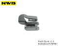 【★エントリーポイント5倍★ 8/11 1:59まで!】NWB ワイパーブレード サイドUクリップ アダプタークリップ C-7