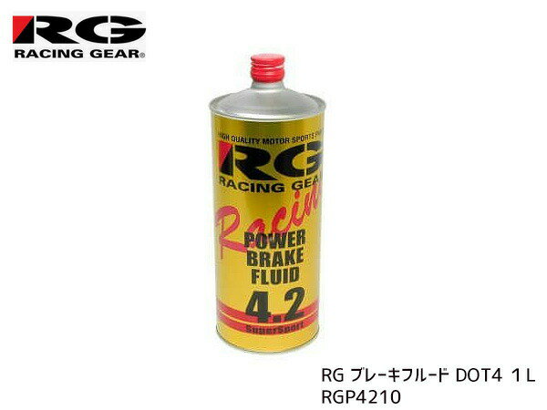 RG POWER BRAKE FLUID(RGブレーキフルード） 品番 内容量 RGP-4210 1,000ml 日本工業規格（JIS規格）BF-4 米国連邦規格　DOT4 N1レースの過酷な条件下でテスト開発。DOT5ベースからフィードバックしたクオリティーはストリートからサーキットまであらゆるシーンで幅広く対応できます。 ドライ沸点265℃、ウェット沸点162℃と、特にドライ沸点においてはDOT5規格をも上回る高性能を実現。沸点に次いでブレーキフルードの性能として要求される動粘度についても高性能を実現、寒冷地でのABS作動性に優れています。 また、コストパフォーマンスに優れ、純正同等の交換サイクルを可能にしました。 一般補修用としてもご使用可能です。 【ご注意】 こちらの商品は、ご注文日より約1〜2営業日後の発送予定となります。 (土日祝日は定休日の為、発送営業日に含まれませんのでご了承下さい。) 【送料について】 ◆当社指定運送会社　送料無料にて発送いたします。◆商品代引きをご希望の場合、代引き手数料が別途必要となります。