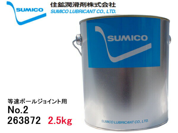 SUMICO JG-150MO No2 等速ボールジョイント用 2.5kg 263872