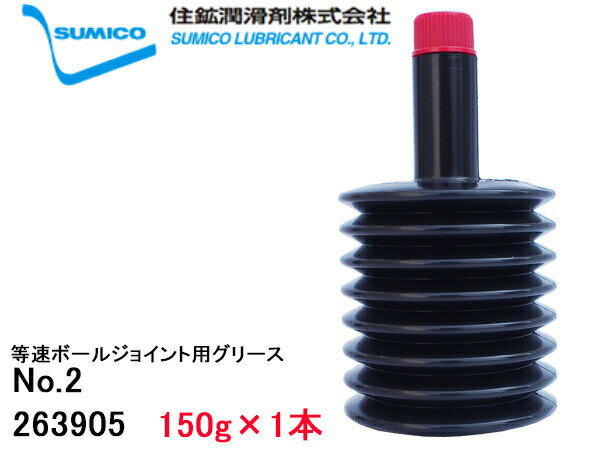 SUMICO JG-150MO No2 等速ボールジョイント用 150g 263905