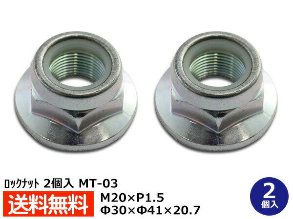 リア ロックナット 2個セット M20×P1.5 MU001787 MT-03 メール便 送料無料
