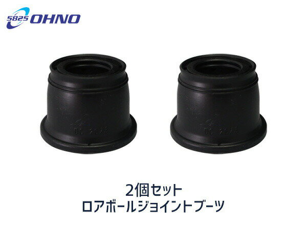 【最大2000円OFFクーポン〜12/6(土)9:59まで】■N-BOX JF3 JF4 ロアボールジョイントブーツ DC-2673 2個セット 大野ゴム H29.09〜 送料無料