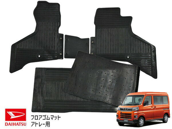 【マラソン期間中エントリーP5倍！6/22 20時〜6/26】アトレー S700V S710V S700W S710W R3.12〜 フロア ゴムマット ラバーマット 前後 セット SPA-D5