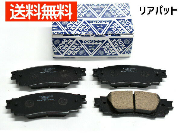 【一日限定ポイントup♪12/1限り】カムリ ビスタ AXVH75 ブレーキパッド リア トキコ TOKICO TN806 日本製 R01.12〜 送料無料