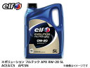 elf エルフ エボリューション フルテック APX 0W-20 0W20 ハイエース にもおすすめ エンジンオイル 5L 214238 送料無料