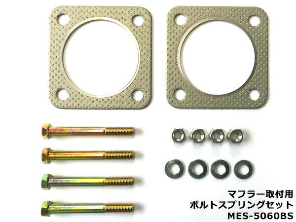 【BLACK FRIDAY期間中エントリーP5倍】大栄テクノ マフラー取付用 いすゞ用 エキゾースト ボルトセット ガスケットセット キット OUT側 MES-5060BS
