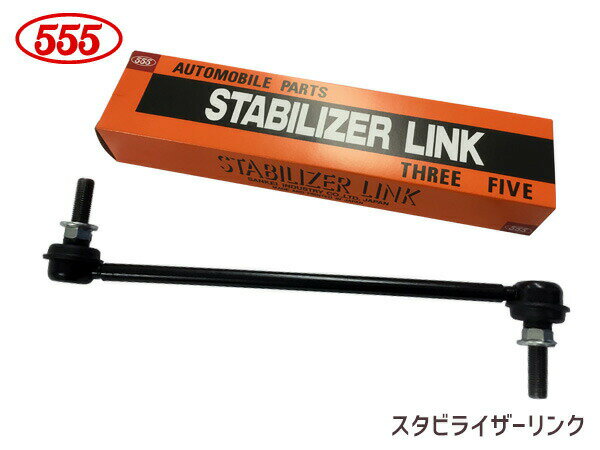 ノート SNE12 スタビライザーリンク フロント 左右共通 片側 1本 SL-N270-M 三恵工業 555 H30.07〜R02.12