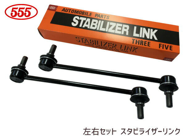 レクサス GYL26W スタビライザーリンク フロント 左右共通 2本セット SL-3750-M 三恵工業 555 H29.12～