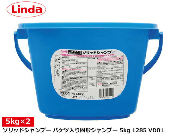 【エントリーでP10倍★5/9 20時～5/15】バケツ入り固形シャンプー ソリッドシャンプー 5kg×2個 Linda リンダ 横浜油脂 VD01 1285 送料無料 同梱不可