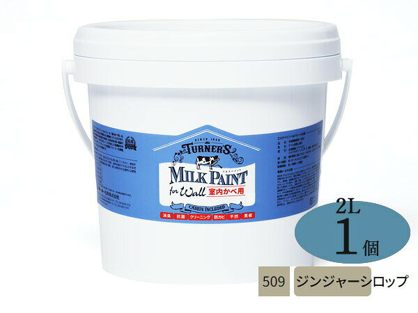 【BLACK FRIDAY期間中エントリーP5倍】ミルクペイントForウォール ジンジャーシロップ 2L 1本 水性 気..