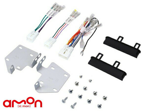 ピクシスメガ LA700A LA710A オーディオ・ナビゲーション取付キット エーモン工業 D2455 H27.07〜 デッキサイズ 200mm用 送料無料