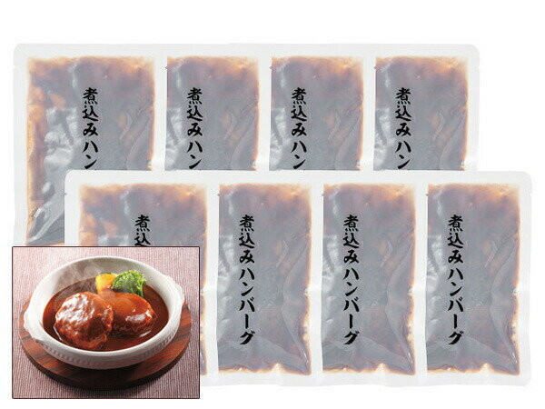 【10/14 20時〜エントリーでP5倍！10/16まで】煮込みハンバーグ 8個 煮込みハンバーグ120g×8 レトルト HB40 内祝い お祝い 返礼品 贈答 進物 ギフトプレゼント 税率8％