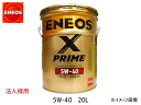 法人様宛て ENEOS X PRIME エネオス エックスプライム プレミアム モーターオイル エンジンオイル 20L 5W-40 5W40 49935 送料無料