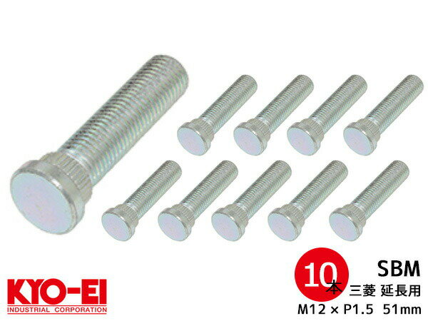 KYO-EI ロングハブボルト 10本セット 10mmロング SBM 三菱車 M12×P1.5 長さ 51mm スプライン径 14.3mm 協永産業 メール便 送料無料
