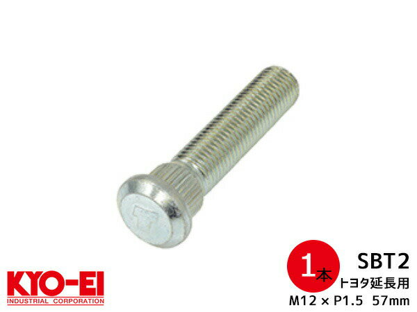 KYO-EI ロングハブボルト 1本 20mmロング SBT-2 トヨタ車 M12×P1.5 長さ 57mm スプライン径 14.2mm 協永産業 メール便 送料無料