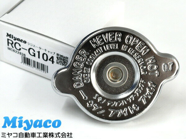 【マラソン中エントリーP5倍！7/19 20時〜7/25】トラック用 ラジエーターキャップ RC-G104 FUSO 三菱ふそう 対応純正品番 MC622836 miyaco ミヤコ自動車 ラジエター キャップ
