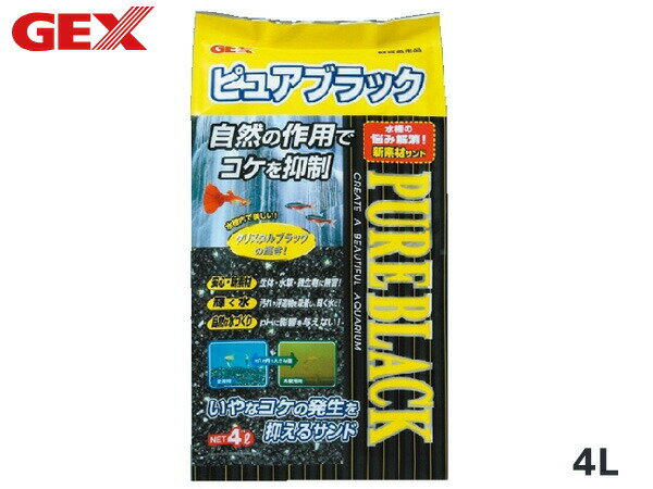 GEX ピュアブラック 4L 熱帯魚 観賞魚用品 水槽用品 砂 ジェックス