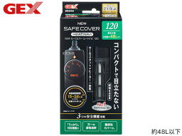 GEX NEW セーフカバー ヒートナビ SH120 熱帯魚 観賞魚用品 水槽用品 ヒーター類 ジェックス