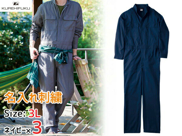【マラソン中エントリーP5倍！7/19 20時〜7/25】名入れ刺繍 長袖ジャンプスーツ 1110 ネイビー 3L 3着 クレヒフク 春夏秋冬 ツナギ 作業着 ユニフォーム 送料無料