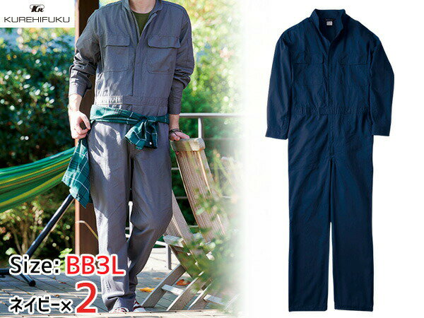 【スーパーSALE期間中エントリーP5倍！】長袖ジャンプスーツ 1110 ネイビー BB3L 2着 クレヒフク 春夏秋冬 ツナギ 作業着 ユニフォーム 送料無料