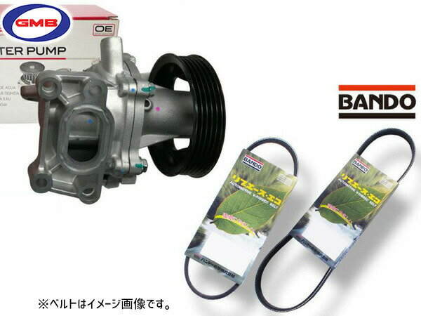 エブリイ DA64W GMB ウォーターポンプ GWS-43AHL 外ベルト 2本セット バンドー 車台番号：240001〜350000 H19.06〜H22.05 送料無料
