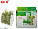 GEX 取付ラクラクたっぷり牧草フィーダー 小動物用品 食器 給水器 ジェックス