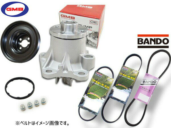 【一日限定ポイントup♪12/1限り】アトレー S321G S331G GMB ウォーターポンプ GWD-56A 対策プーリー付 D-56-39B 外ベルト 3本セット バンドー H22.10〜H27.03 送料無料