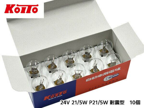 【最大2000円OFF★フラッシュクーポン対象店舗】白熱 バルブ P21/5W テール ストップ ランプ ライト 24V 21W / 5W BAY15d S25 クリア 10個 ノーマルバルブ 小糸製作所 小糸 KOITO 4735