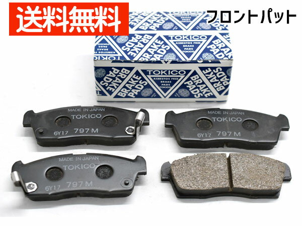 【最大2000円OFFクーポン〜12/6(土)9:59まで】i アイ HD4W ブレーキパッド フロント 前 トキコ TOKICO 4枚セット 国産 TN797M H30.04〜 送料無料
