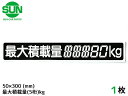 【★エントリーポイント5倍★ 8/11 1:59まで!】SUN 最大積載量 ステッカー デジタル式 1枚 50×300mm 5桁kg シール 塗りつぶし 国産 ...