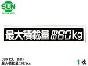 【★エントリーポイント5倍★ 8/11 1:59まで!】SUN 最大積載量 ステッカー デジタル式 1枚 30×150mm 3桁kg シール 塗りつぶし 国産 ...