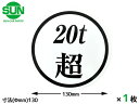【★エントリーポイント5倍★ 8/11 1:59まで!】SUN 20t超 ステッカー 130mm 1枚 大型トラック 新規格車 丸 白地 黒文字 車検 20トン...