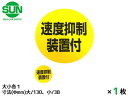 【★エントリーポイント5倍★ 8/11 1:59まで!】SUN 速度抑制装置付 ステッカー 大小各1枚 130mm/38mm 大型トラック 丸 黄色 黒文字 車...