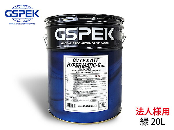 GSPEK CVTF & ATF HYPER MATIC-G（緑）　20L 金属ベルト式CVT用 チェーン式CVT用 （ハイトルクCVTフルード、リニアトロニック・リニアトロニック2・ リニアトロニック3・CVTフルードLV等対応） ステップAT対応 【商品詳細】 メーカー GSPEK 規格 CVTF　ATF　緑 容量 20L(ペール缶) 品番 48496 ベースオイル 全合成油（フルシンセティック油） ※車種によっては使用不可の場合もございますので、適合表をご確認ください。 【使用上の注意点】 ATF、CVTFの交換は事前にミッションに異常がないか充分にチェックしてから行ってください。 充分なチェックなしで交換されると故障の原因となりますのでご注意ください。 ■個人のお宅への配達はできません。 企業様への配達のみとなっており、個人のお宅への配送はできません。 予めご了承いただきますようお願い申し上げます。 ※出荷前に検品をしておりますが缶のため配送中に ヘコミやスリキズが発生する場合がございます。予めご了承下さい。 【ご　注　意】 ※納品後の交換は、ご注文品番以外のものが届いた場合を除き、交換・返品などはお受けいたしかねます。 ※メーカー在庫の為お急ぎの場合は、納期の確認をお願い致します。 通常1〜2日(土・日・祝日を除く)で発送となります。 ※こちらの商品は同梱不可となります。 ◆当社指定運送会社　送料無料（北海道・沖縄・離島を除く）にて発送いたします。 ※北海道は送料を300円頂きます。沖縄・離島は別途お見積もりをいたします。 ※他の商品との同梱は不可となります。※こちらのページは法人様宛配送専用となります。個人様宛てはこちらになります。価格は変更になります。