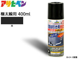 【エントリーするだけ！P10倍★4/24(水)20時～4/27(土)9:59まで★】アサヒペン 道路線引き用スプレー 400ml 黒 極太線用 約15cm ツヤ消し 不透明 屋内 屋外 塗装 塗料 DIY 駐車場 倉庫 マーキング