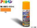 【マラソン中エントリーP5倍!7/19 20時~7/25】アサヒペン 道路線引き用スプレー 400ml 黄 極太線用 約15cm ツヤ消し 不透明 屋内 屋外 塗装 塗料 DIY 駐車場 倉庫 マーキング