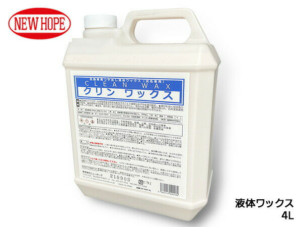 クリンワックス 4L 液体ワックス 淡色車専用 ボディ コンパウンド入り 撥水性 耐久性 CLEAN WAX ニューホープ CW-480-4L