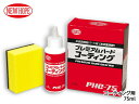 【★エントリーポイント5倍★ 8/11 1:59まで!】プレミアムハードコーティング 75ml コーティング剤 ツヤ復元効果 耐熱 耐候性 未塗装樹脂 PREM...