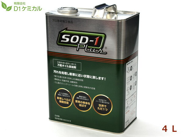 　SOD-1 Plus 4L ●多種多様な箇所に使える万能オイル添加剤です。 　（エンジン/AT・CVT・MT/デフ/パワステ対応） ●SOD-1 Plusは、エステルと3D構造PAOをベースとした、最先端、最高品質の原料で処方した有効成分100％の高性能オイル添加剤です。 メーカー名 D1ケミカル 用途 潤滑油用添加剤 内容量 4L 特長 ■洗浄 　　汚れを分解してパーツ機能回復 ■保護 　　油膜増強効果で愛車の寿命延長 ■改善 　　オイル滲みや消費・異音・振動・燃費改善 備考 第4類第4石油類危険等級III 付属品 メンテナンスシート（5枚入り1シート×2） 【ご　注　意】 ※納品後の交換は、ご注文品番以外のものが届いた場合を除き、交換・返品などはお受けいたしかねます。 ※メーカー在庫の為お急ぎの場合は、納期の確認をお願い致します。 通常1〜2日(土・日・祝日を除く)で発送となります。 メーカー欠品の場合（2〜3週間）は、その旨ご連絡致します。 お急ぎの方は、必ずご注文前に在庫の確認をお願い致します。 ◆当社指定運送会社　送料無料にて発送いたします。 ◆商品代引きご希望の場合、代引き手数料が別途必要となります。