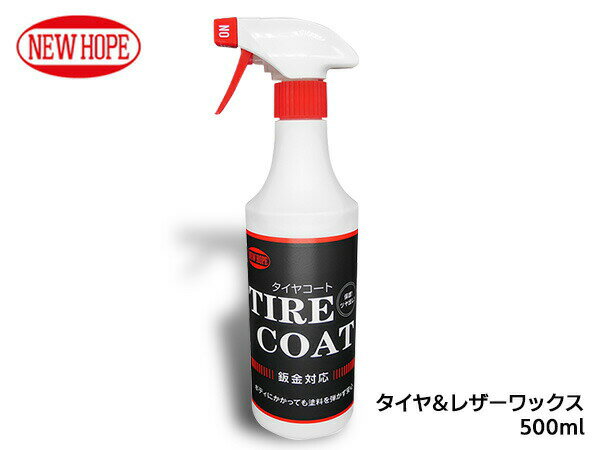 【SS期間中★エントリーP5倍！】タイヤコート 500ml タイヤ レザー ワックス 保護 鈑金対応 保護 艶出し剤 ツヤ感 親水性 洗車 TIRE COAT ニューホープ TC-500