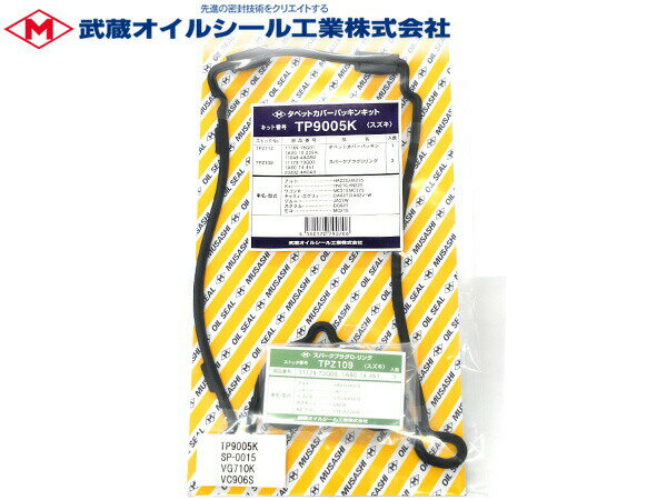 【最大2000円OFF★フラッシュクーポン対象店舗】エブリイ DA62V DA62W タペット カバー パッキン セット 武蔵 TP9005K H13.08～H17.08 ※純正品番確認必要 ネコポス 送料無料