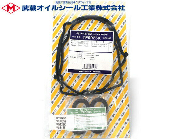 【マラソン期間中エントリーP5倍！6/22 20時〜6/26】MAX L952S L962S タペット カバー パッキン セット 武蔵 TP9026K H14.10〜H17.11 ターボ車 ネコポス 送料無料