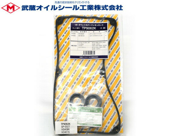 【最大2000円OFFクーポン〜12/6(土)9:59まで】パジェロミニ H53A H58A タペット カバー パッキン セット 武蔵 TP9062K H10.10〜H24.06 メール便 送料無料