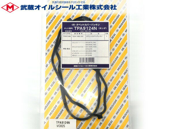 フリード フリードスパイク GB3 GB4 タペット カバー パッキン 武蔵 TPA9124N H20.05～ ネコポス 送料無料