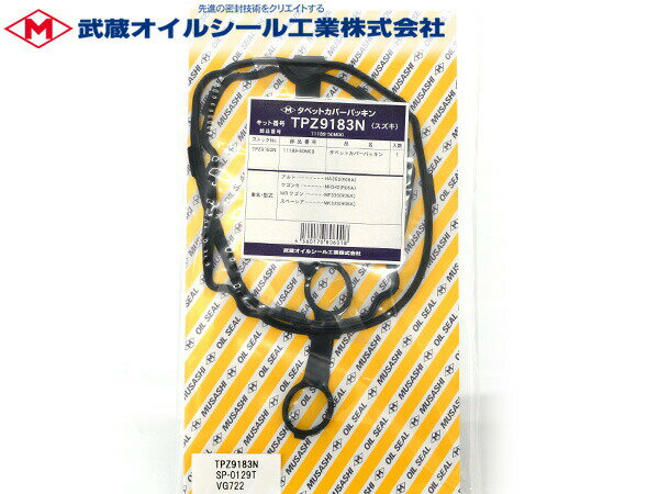 ヘッドカバーパッキン タペットカバーパッキン バルブカバーガスケット 本商品はエンジンのバルブカバーを密閉するためのゴム製品（ガスケット）です ■メーカー　武蔵オイルシール工業■セット内容部品名ストック番号部品番号個数タペットカバーパッキンTPZ9183N11189-50M001■参考車種メーカースズキ車種スペーシア ハスラー型式MK32S MR31S年式H23.01〜備考K12B/R06A※こちらの商品はポスト投函便のサイズ規定により、商品を折り曲げて封筒にお入れしお届けいたします。予めご了承の上、ご利用ください。 ※保証は通常、初期不良のみの対応となります。本製品により生じた工賃・修理代金などの責任は負いかねますので予めご了承下さい。 【ご注文前にご確認ください】 上記年式内でもグレード・エンジン型式等により 適合しないお車がございます。 ご注文前に適合についてお問い合わせください。 適合品が変更になると価格が変わる場合がございます。予めご了承ください。 発送の前に必ず適合の確認を行っております。 ※車検証に記載が御座います、 ・初年度登録年月 ・車台番号 ・型式指定番号（数字5ケタのみ） ・類別区分番号(数字4ケタのみ) をお知らせ下さい。 ※純正品番などで適合確認がお済みの場合は、ご要望欄に 「適合確認済み」とご入力下さい。 【ご　注　意】 ※納品後の交換は、ご注文品番以外のものが届いた場合を除き、交換・返品などはお受けいたしかねます。 ※メーカー在庫の為お急ぎの場合は、納期の確認をお願い 致します。 通常1〜2日(土・日・祝日を除く)で発送となります。 メーカー欠品の場合（2〜3週間）は、その旨連絡致します。 お急ぎの方は、必ずご注文前に在庫の確認を御願い致します。 ◆ネコポス送料無料にて対応をさせて頂きます。