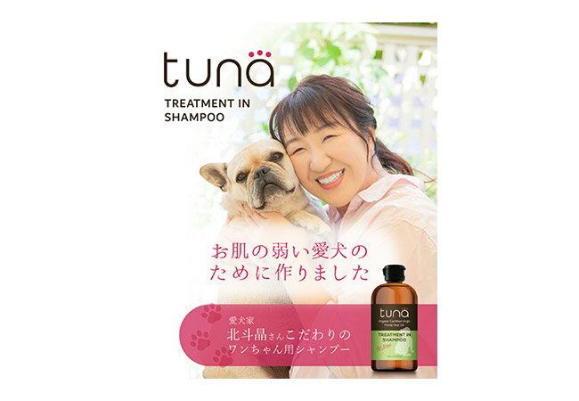 ハッピードライブヤブモトの【BLACK FRIDAY期間中エントリーP5倍】トゥナ トリートメントインシャンプー 300ml 北斗晶プロデュース肌の弱いワンちゃんの為の専用シャンプー tuna｜アングル3