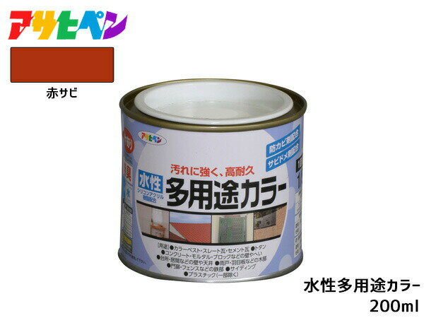 アサヒペン 水性多用途カラー 200ml (1/5L) 赤さび 塗料 ペンキ 屋内外 1回塗り 耐久性 外壁 木部 鉄部 サビ止め 防カビ 無臭